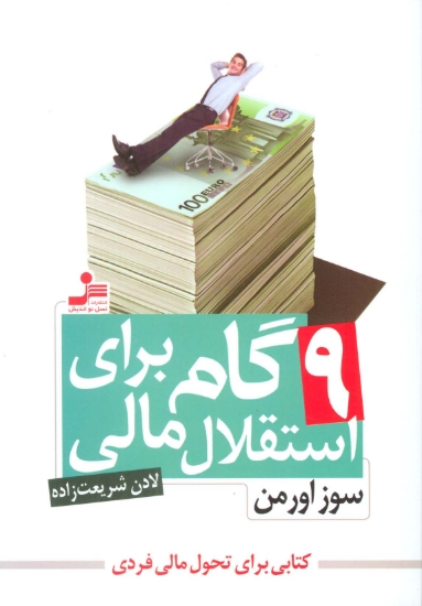 تصویر  9 گام برای استقلال مالی (کتابی براب تحول مالی فردی)